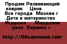 Продам Развивающий коврик  › Цена ­ 2 000 - Все города, Москва г. Дети и материнство » Игрушки   . Мордовия респ.,Саранск г.